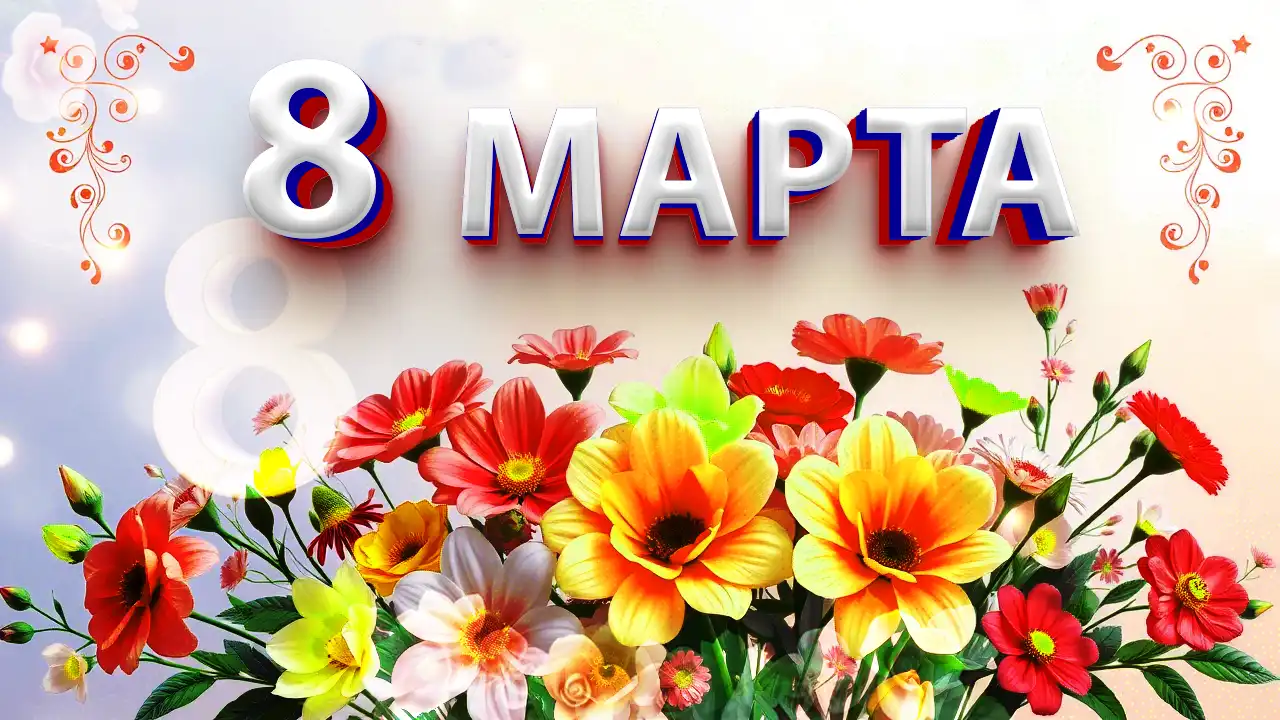 Международный женский день